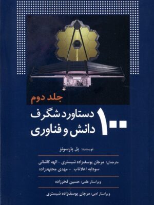 خرید کتاب 100 صد دستاورد شگرف دانش و فناوری جلد 2 از نشر سبزان اثر پل پارسونز