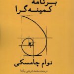 خرید کتاب برنامه کمینه گرا اثر نوام چامسکی ترجمه محمدی فرخی یکتا از نشر مدید