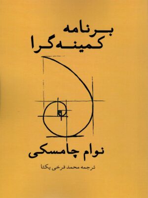 خرید کتاب برنامه کمینه گرا اثر نوام چامسکی ترجمه محمدی فرخی یکتا از نشر مدید