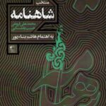 خرید کتاب منتخب شاهنامه محمدعلی فروغی و حبیب یغمایی از نشر مدید