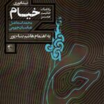 خرید کتاب رباعیات حکیم عمر خیام نیشابوری از نشر مدید