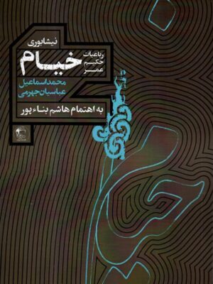 خرید کتاب رباعیات حکیم عمر خیام نیشابوری از نشر مدید