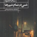 خرید کتاب شبی در تمام شهرها اثر سنان انطون از نشر حکمت کلمه