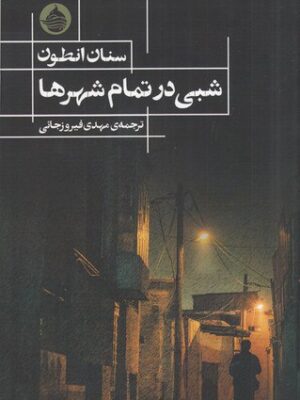 خرید کتاب شبی در تمام شهرها اثر سنان انطون از نشر حکمت کلمه