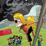خرید کتاب ته جدولی ها 10 راز گنج دزدان دریایی نشر هوپا