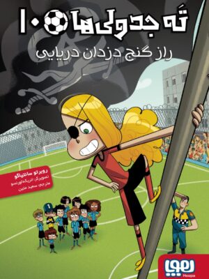 خرید کتاب ته جدولی ها 10 راز گنج دزدان دریایی نشر هوپا