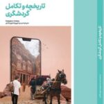 خرید کتاب تاریخچه و تکامل گردشگری نشر کتاب نوسده