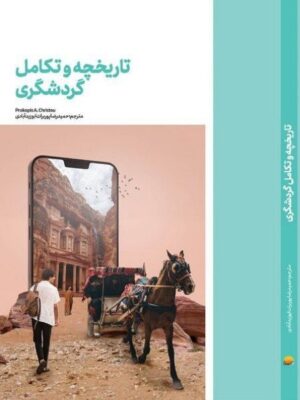 خرید کتاب تاریخچه و تکامل گردشگری نشر کتاب نوسده