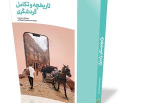 خرید کتاب تاریخچه و تکامل گردشگری نشر کتاب نوسده - تصویر 2