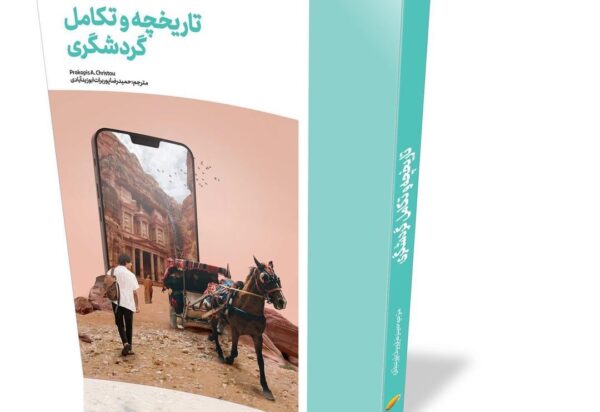 خرید کتاب تاریخچه و تکامل گردشگری نشر کتاب نوسده - تصویر 2