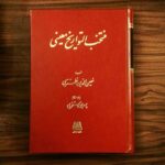 خرید کتاب منتخب التواریخ معینی منسوب به معین الدین نظری از نشر اساطیر