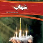 خرید کتاب شهاب نوشته محمدرضا حدادپور جهرمی