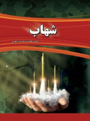 خرید کتاب شهاب نوشته محمدرضا حدادپور جهرمی