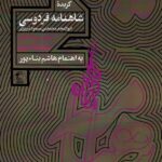 خرید کتاب گزیده شاهنامه فردوسی براساس نسخه خطی سفینه تبریز نشر مدید