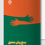 خرید کتاب پنج زبان عشق اثر گری چپمن نشر مون