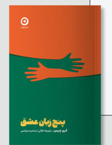 خرید کتاب پنج زبان عشق اثر گری چپمن نشر مون