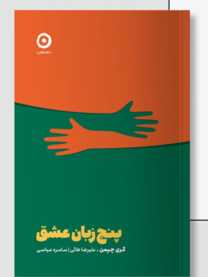 خرید کتاب پنج زبان عشق اثر گری چپمن نشر مون
