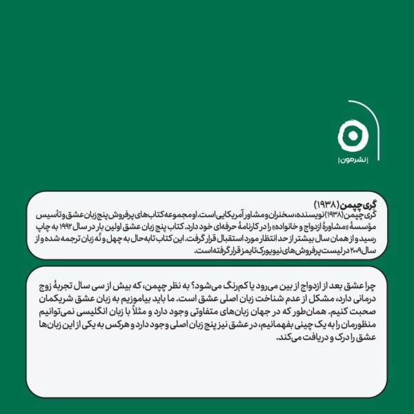 خرید کتاب پنج زبان عشق اثر گری چپمن نشر مون