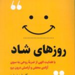 خرید کتاب روزهای شاد اثر گابریل برنستین از نشر اندیشه مولانا
