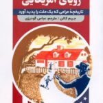 خرید کتاب رویای آمریکایی تاریخچه مرامی که یک ملت را پدید آورد نشر اندیشه مولانا