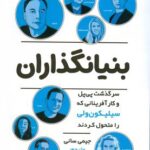 خرید کتاب بنیانگذاران سرگذشت پی پل و کار آفرینانی که سیلیکون ولی را متحول کردند