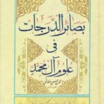 خرید کتاب بصائر الدرجات فی علوم آل محمد (2جلدی) تصحیح علیرضا زکی زاده