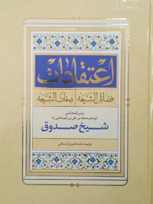 خرید کتاب اعتقادات شیخ صدوق ترجمه حامد فدوی اردستانی