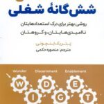خرید کتاب استعدادهای شش گانه شغلی اثر پتریک لنچونی نشر اندیشه مولانا