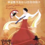 خرید کتاب افسانه هایی از سرزمین گل ختمی از نشر ایجاز