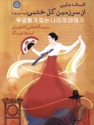 خرید کتاب افسانه هایی از سرزمین گل ختمی از نشر ایجاز