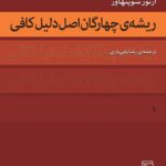 خرید کتاب ریشه چهارگان اصل دلیل کافی اثر آرتور شوپنهاور نشر مرکز