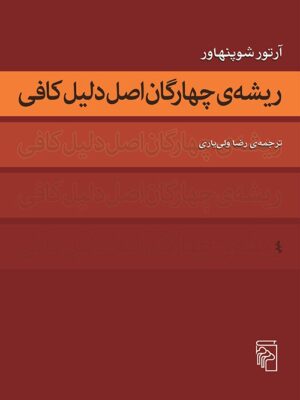 خرید کتاب ریشه چهارگان اصل دلیل کافی اثر آرتور شوپنهاور نشر مرکز