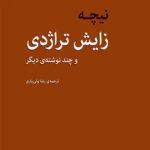 خرید کتاب زایش تراژدی اثر نیچه ترجمه رضا ولی یاری نشر مرکز