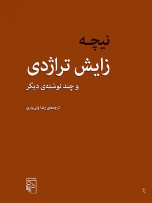 خرید کتاب زایش تراژدی اثر نیچه ترجمه رضا ولی یاری نشر مرکز
