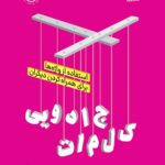خرید کتاب کلمات جادویی اثر جونا برگر از نشر نوین