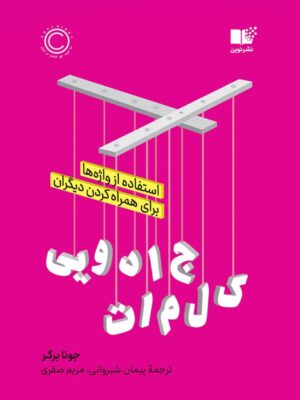 خرید کتاب کلمات جادویی اثر جونا برگر از نشر نوین