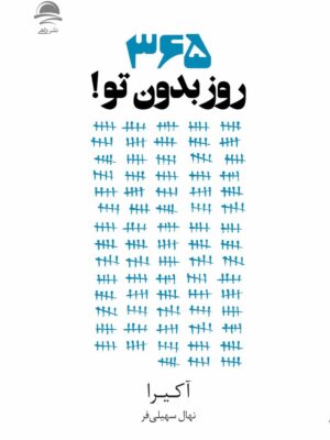 خرید کتاب 365 روز بدون تو نویسنده آکیرا از نشر داهی ترجمه نهال سهیلی فر