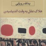 خرید کتاب هلاک عقل به وقت اندیشیدن اثر یدالله رویایی از نشر نگاه