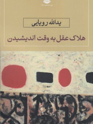 خرید کتاب هلاک عقل به وقت اندیشیدن اثر یدالله رویایی از نشر نگاه