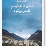 خرید کتاب انسان در هولوسن ظاهر می شود اثر ماکس فریش از نشر ثالث