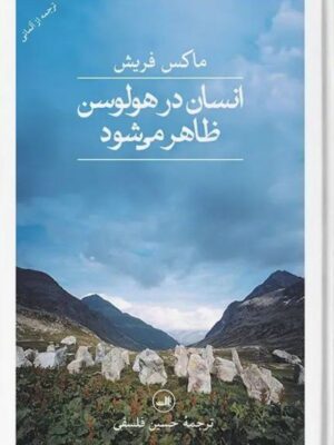 خرید کتاب انسان در هولوسن ظاهر می شود اثر ماکس فریش از نشر ثالث