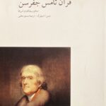 خرید کتاب قرآن تامس جفرسن (اسلام و بنیادگزاران آمریکا) نشر مینوی خرد