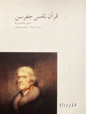 خرید کتاب قرآن تامس جفرسن (اسلام و بنیادگزاران آمریکا) نشر مینوی خرد