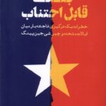 خرید کتاب جنگ قابل اجتناب اثر کوین راد نشر خبرامروز