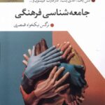 خرید کتاب جامعه شناسی فرهنگی ترجمه نرگس نیکخواه قمصری نشر دفتر پژوهش فرهنگی