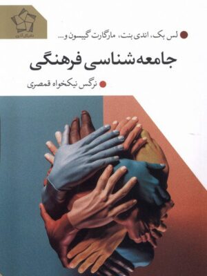خرید کتاب جامعه شناسی فرهنگی ترجمه نرگس نیکخواه قمصری نشر دفتر پژوهش فرهنگی