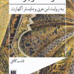 خرید کتاب وحدت وجود به روایت ابن عربی و مایستر اکهارت از نشر هرمس