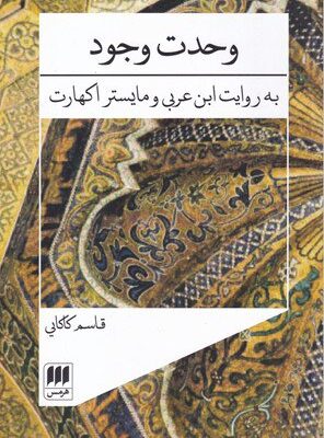 خرید کتاب وحدت وجود به روایت ابن عربی و مایستر اکهارت از نشر هرمس
