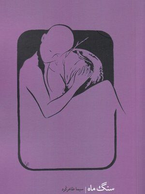 خرید کتاب سنگ ماه نویسنده سیماه طاهر کرد از نشر ارگ فارسی