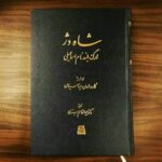 خرید کتاب شاه دژ ارگ بلند نام اسماعیلی از نشر اساطیر